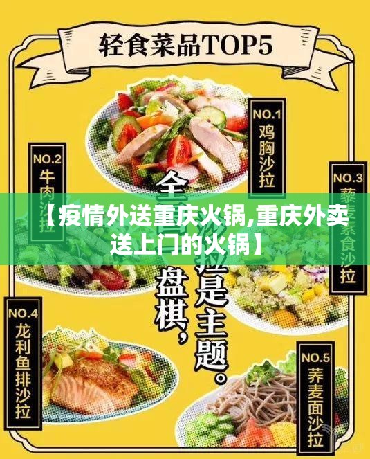 【疫情外送重庆火锅,重庆外卖送上门的火锅】