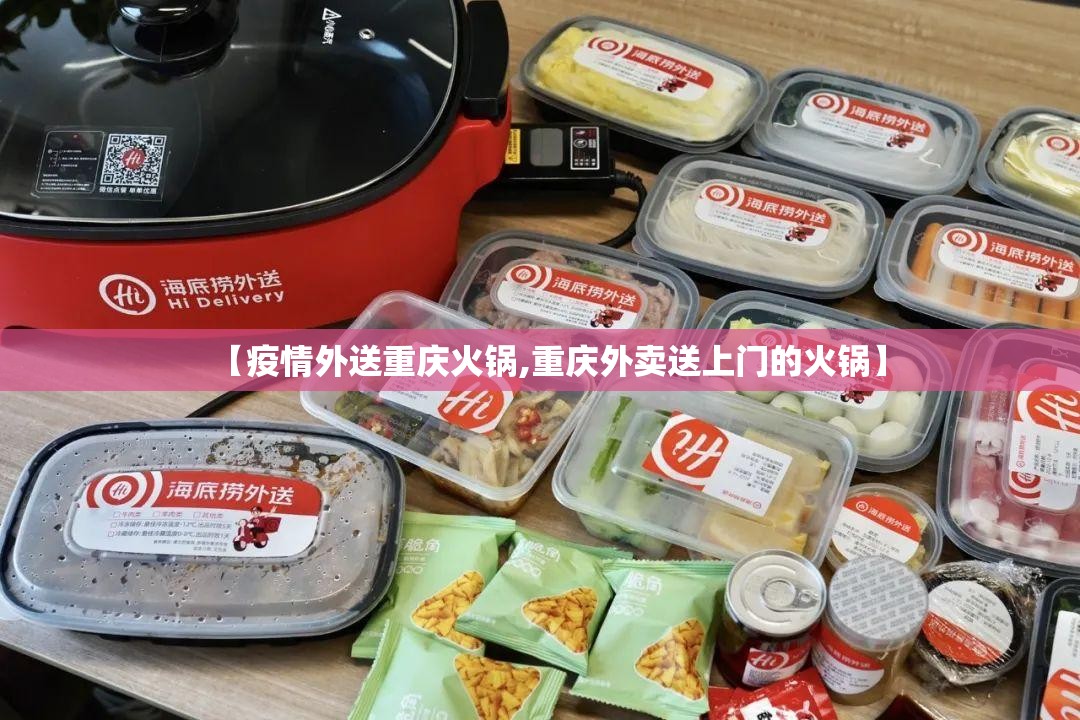 【疫情外送重庆火锅,重庆外卖送上门的火锅】