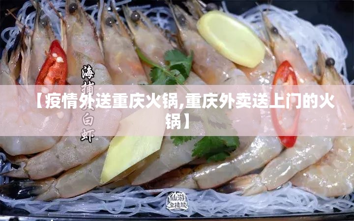 【疫情外送重庆火锅,重庆外卖送上门的火锅】