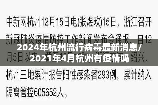 2024年杭州流行病毒最新消息/2021年4月杭州有疫情吗