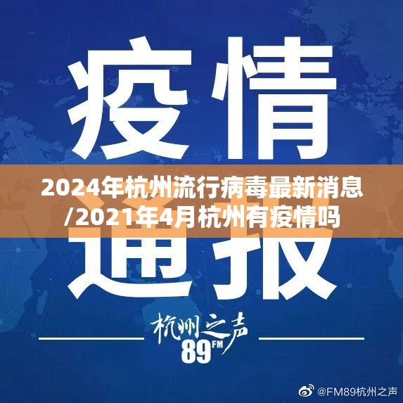 2024年杭州流行病毒最新消息/2021年4月杭州有疫情吗