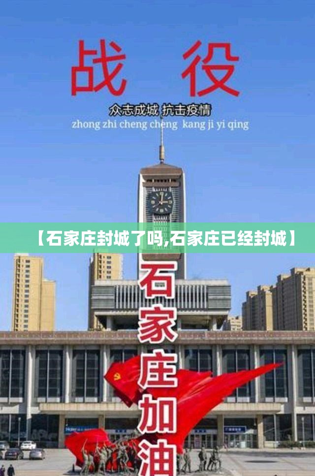 【石家庄封城了吗,石家庄已经封城】