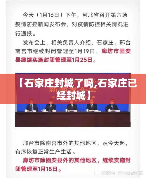 【石家庄封城了吗,石家庄已经封城】