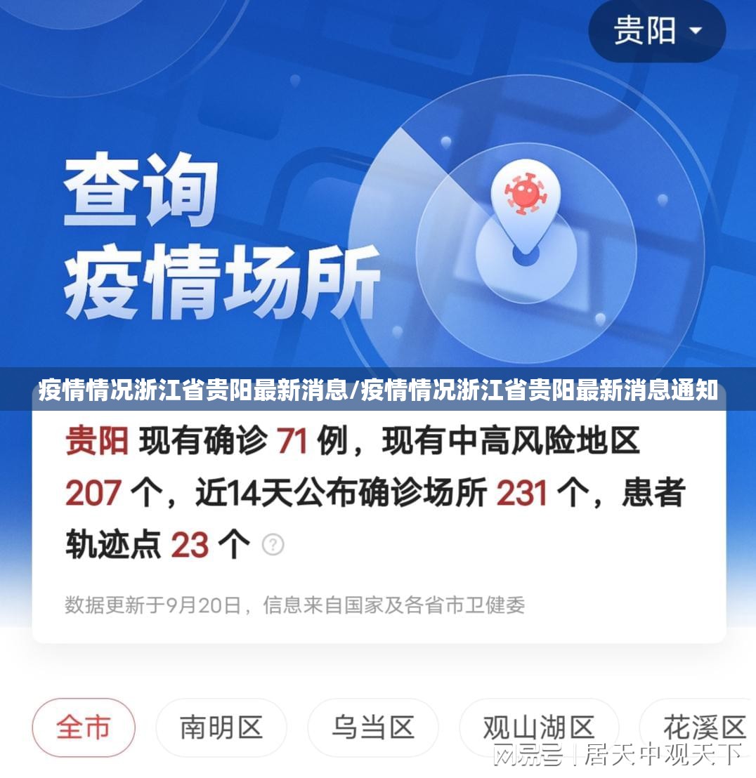 疫情情况浙江省贵阳最新消息/疫情情况浙江省贵阳最新消息通知