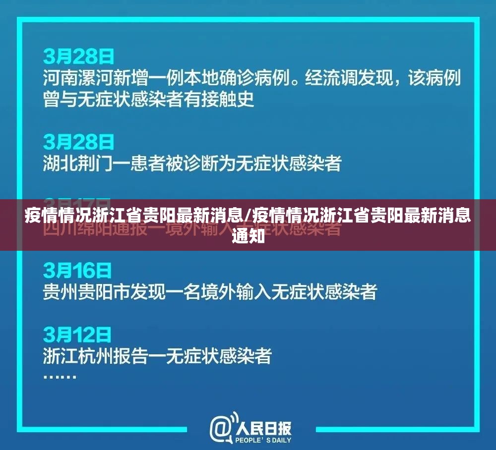 疫情情况浙江省贵阳最新消息/疫情情况浙江省贵阳最新消息通知