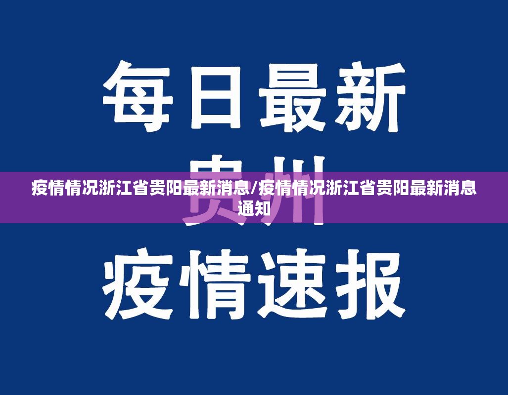 疫情情况浙江省贵阳最新消息/疫情情况浙江省贵阳最新消息通知