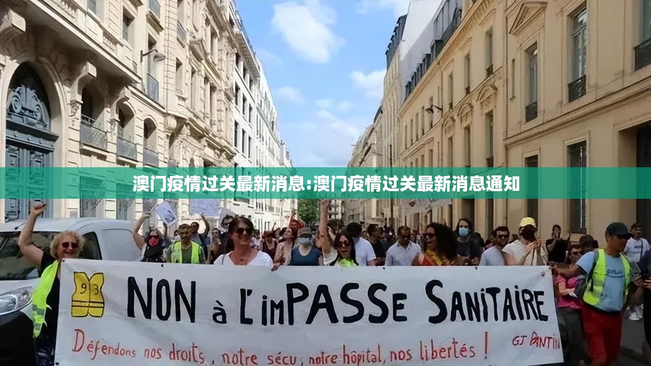 澳门疫情过关最新消息:澳门疫情过关最新消息通知