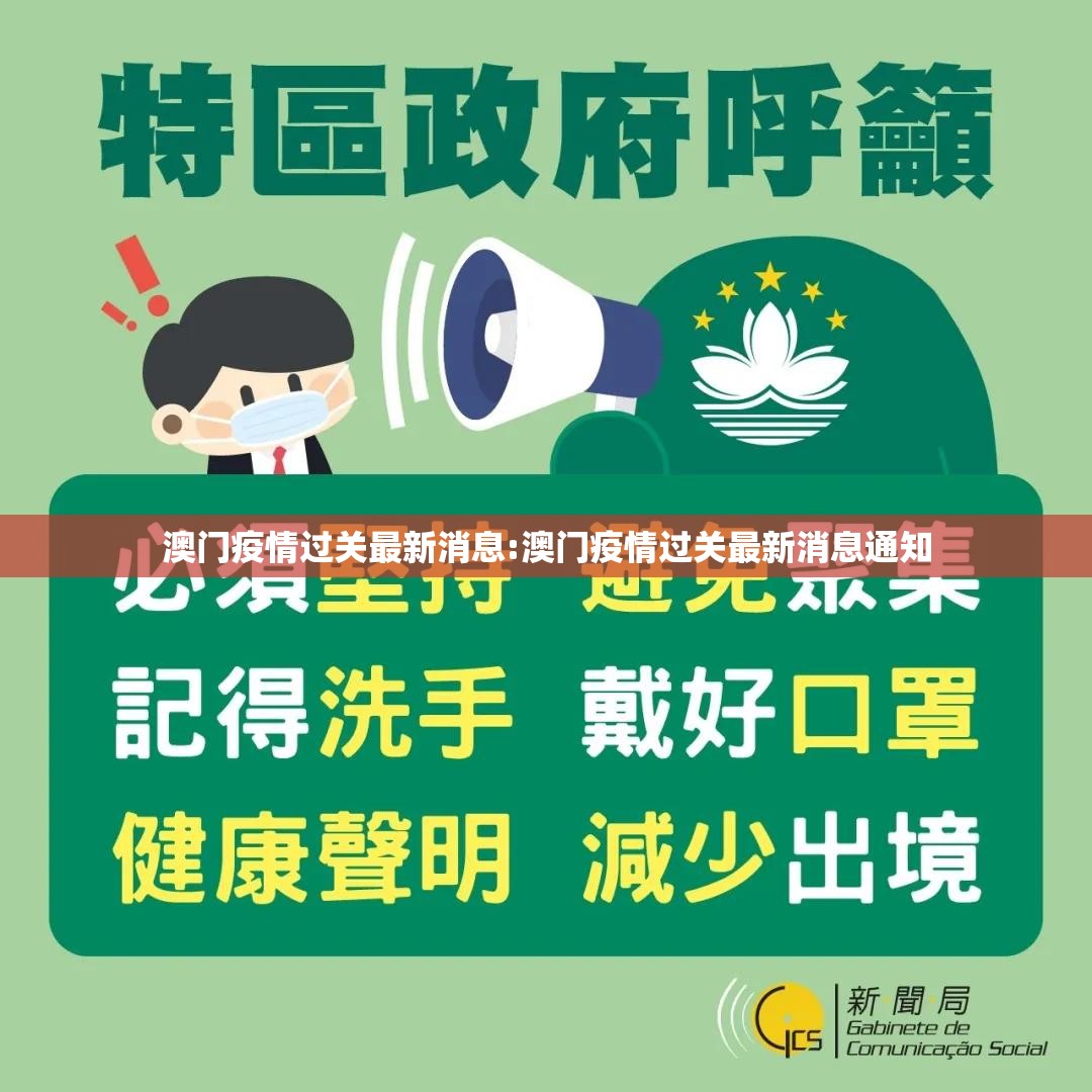 澳门疫情过关最新消息:澳门疫情过关最新消息通知