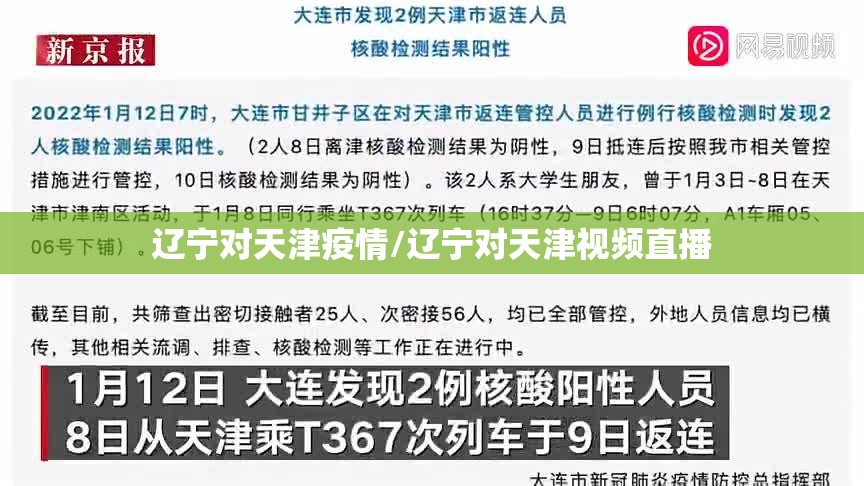 辽宁对天津疫情/辽宁对天津视频直播