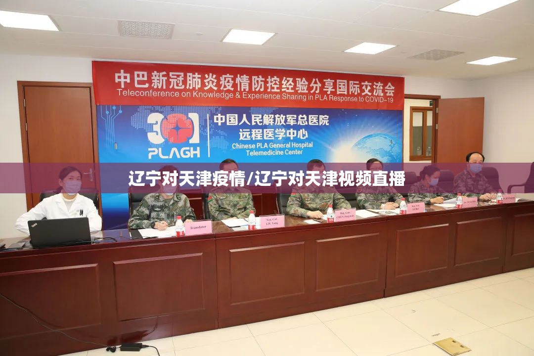 辽宁对天津疫情/辽宁对天津视频直播