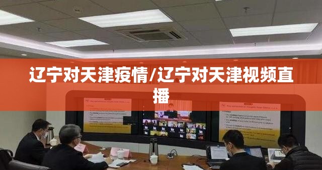 辽宁对天津疫情/辽宁对天津视频直播