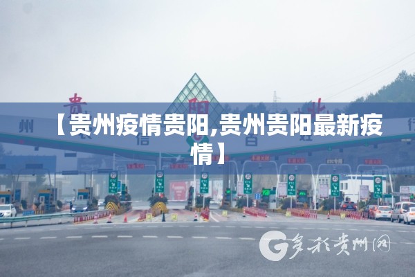 【贵州疫情贵阳,贵州贵阳最新疫情】