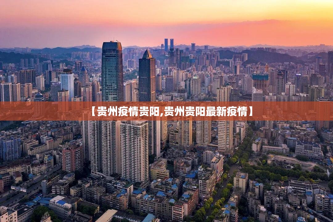 【贵州疫情贵阳,贵州贵阳最新疫情】