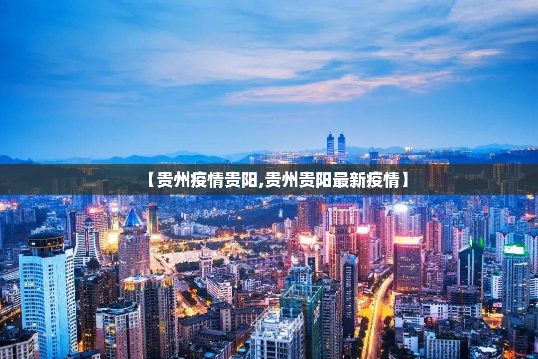 【贵州疫情贵阳,贵州贵阳最新疫情】