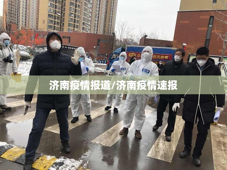 济南疫情报道/济南疫情速报
