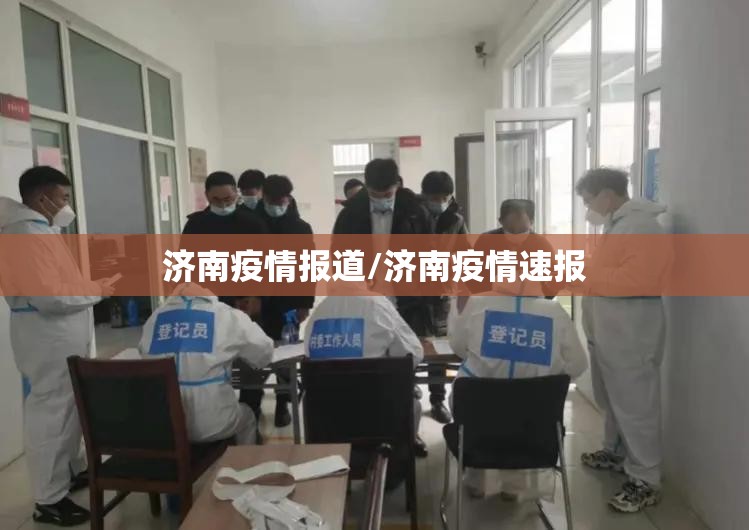 济南疫情报道/济南疫情速报