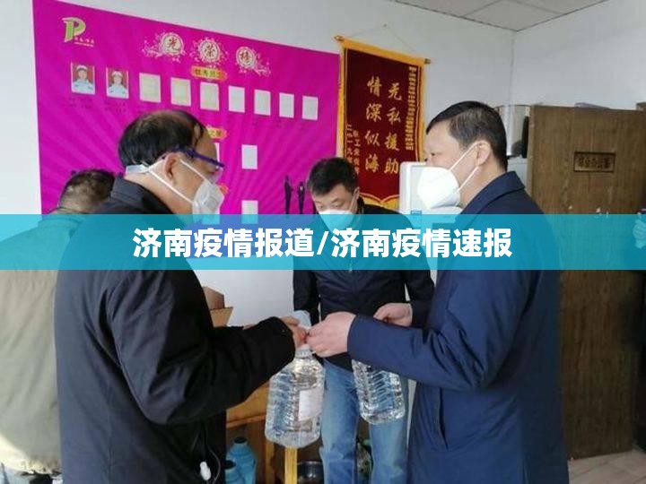 济南疫情报道/济南疫情速报