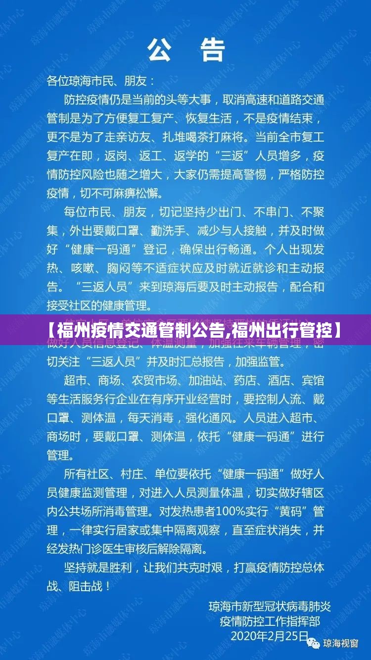 【福州疫情交通管制公告,福州出行管控】