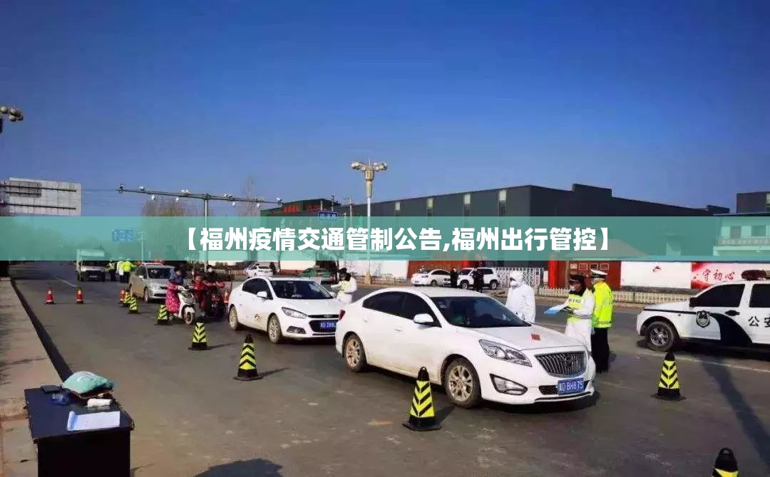 【福州疫情交通管制公告,福州出行管控】