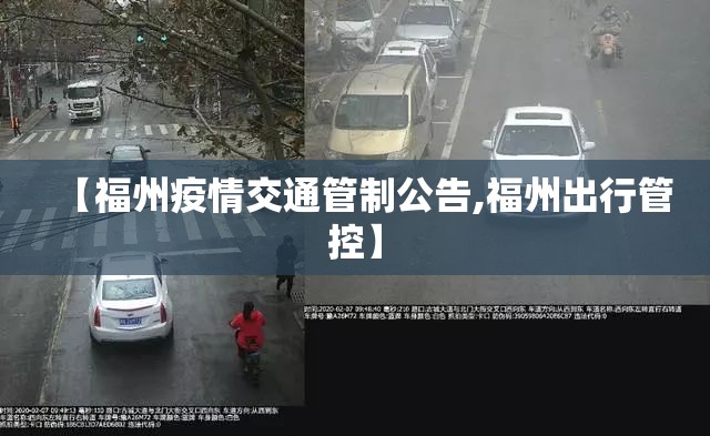 【福州疫情交通管制公告,福州出行管控】