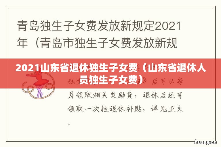 2021山东省退休独生子女费（山东省退休人员独生子女费）