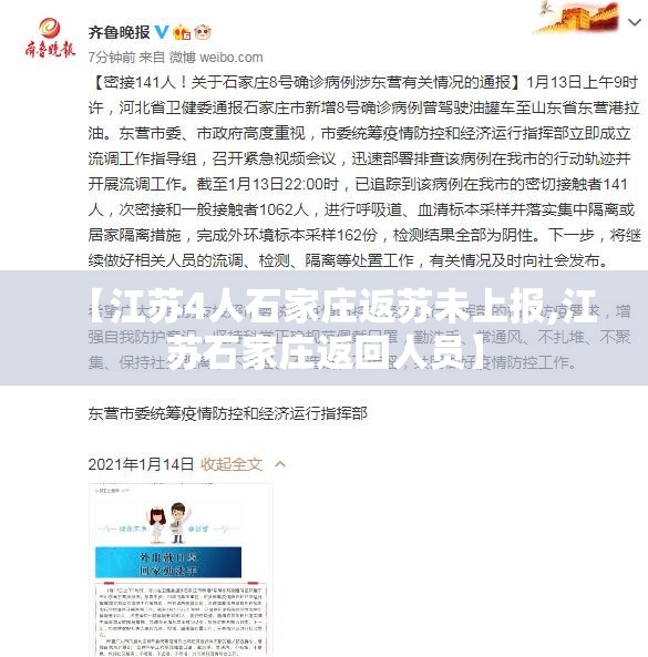 【江苏4人石家庄返苏未上报,江苏石家庄返回人员】