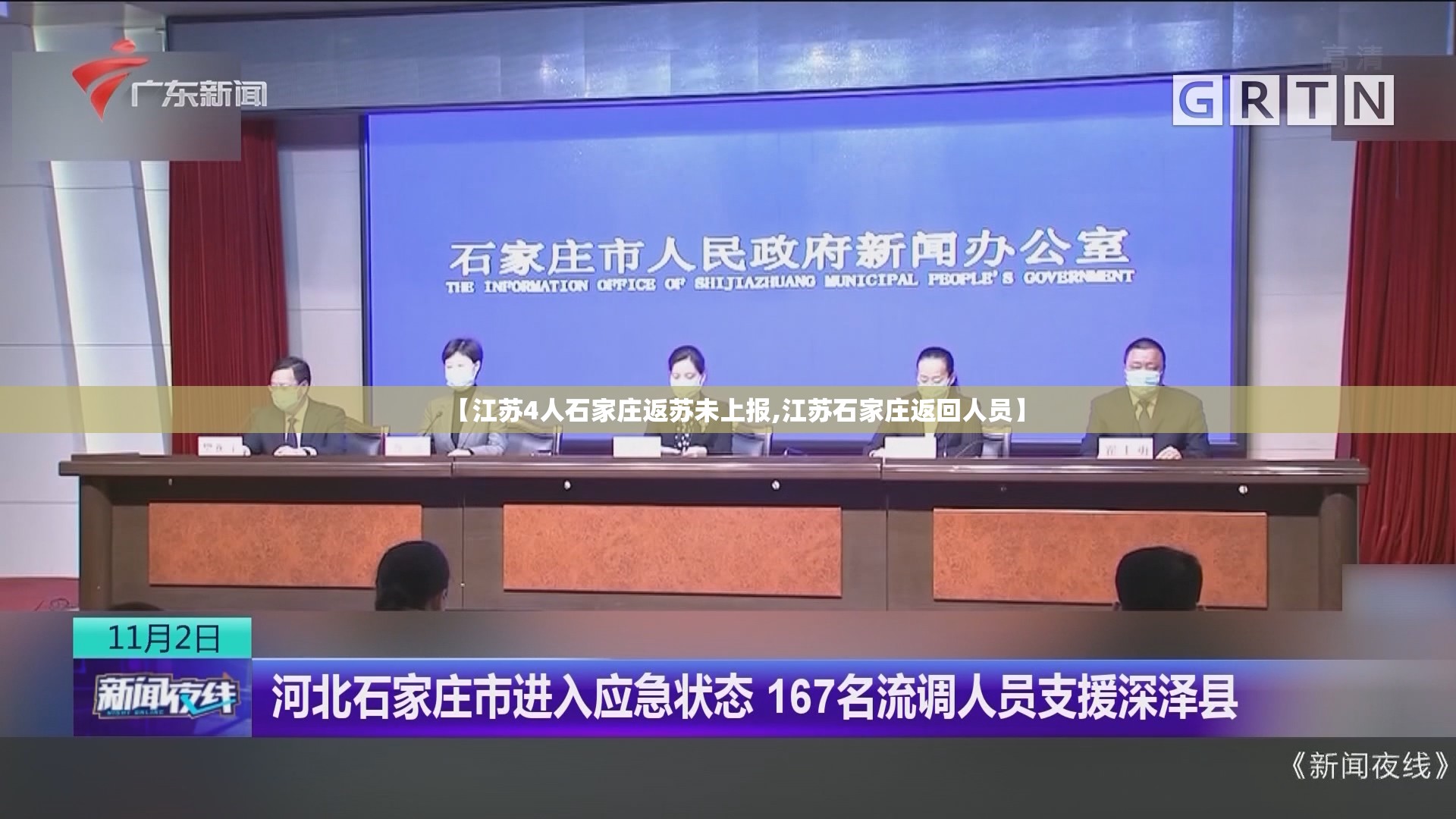 【江苏4人石家庄返苏未上报,江苏石家庄返回人员】