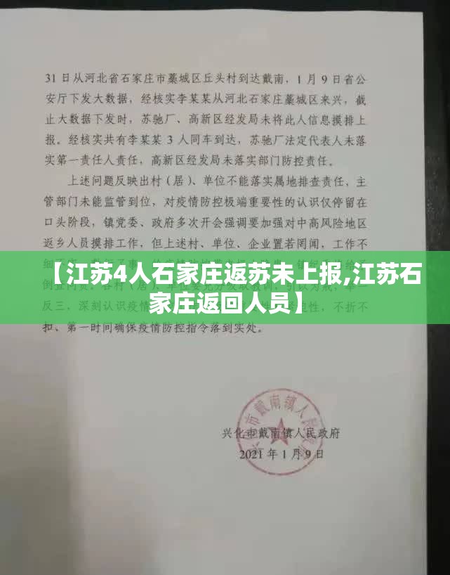 【江苏4人石家庄返苏未上报,江苏石家庄返回人员】