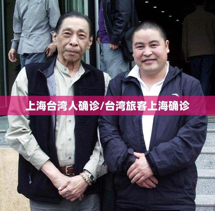上海台湾人确诊/台湾旅客上海确诊