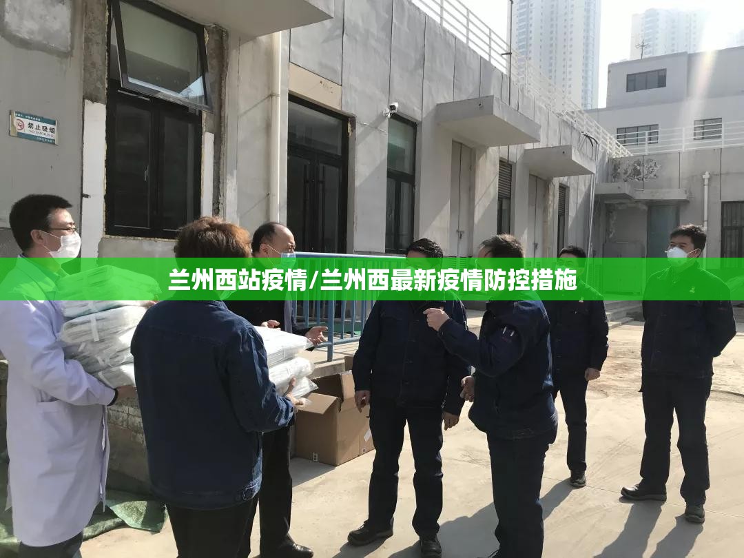 兰州西站疫情/兰州西最新疫情防控措施
