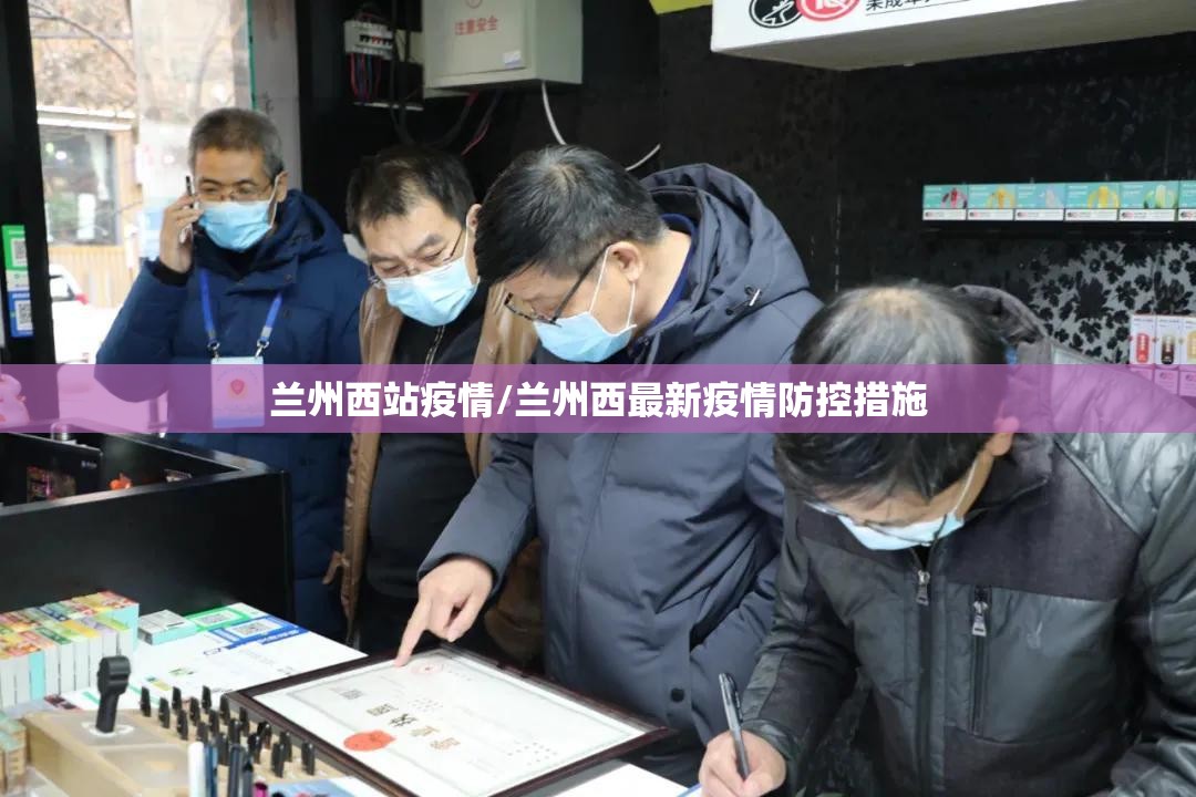 兰州西站疫情/兰州西最新疫情防控措施