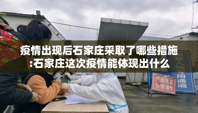 疫情出现后石家庄采取了哪些措施:石家庄这次疫情能体现出什么