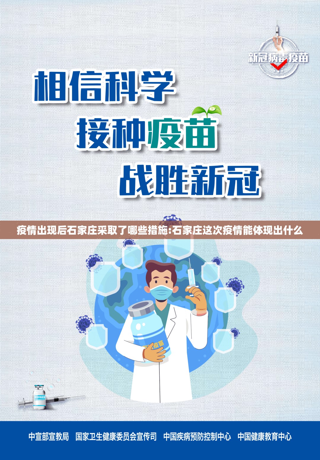 疫情出现后石家庄采取了哪些措施:石家庄这次疫情能体现出什么