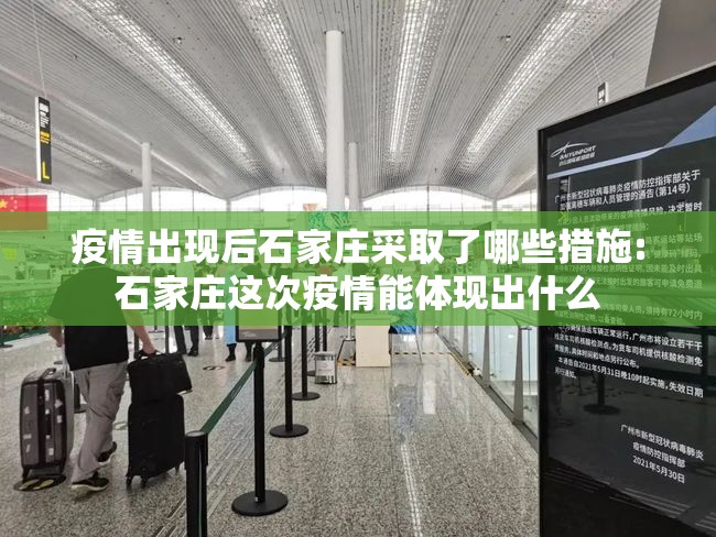 疫情出现后石家庄采取了哪些措施:石家庄这次疫情能体现出什么