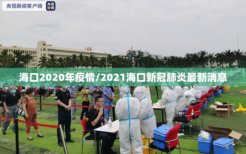 海口2020年疫情/2021海口新冠肺炎最新消息