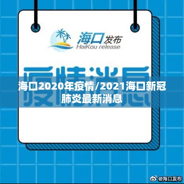 海口2020年疫情/2021海口新冠肺炎最新消息