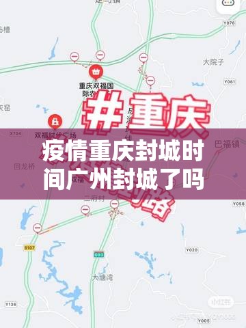 疫情重庆封城时间广州封城了吗/广州到重庆封路了吗