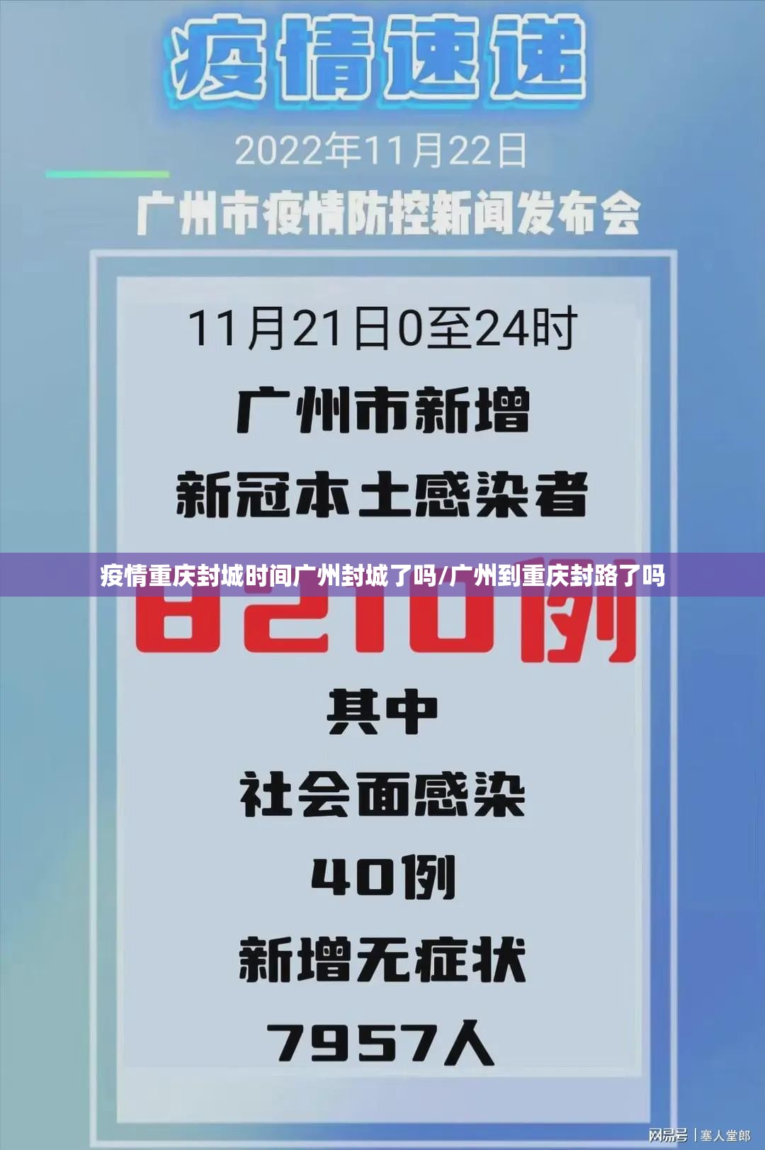 疫情重庆封城时间广州封城了吗/广州到重庆封路了吗
