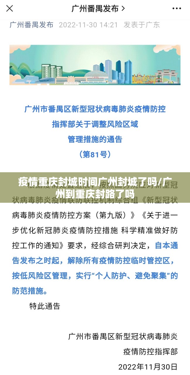 疫情重庆封城时间广州封城了吗/广州到重庆封路了吗