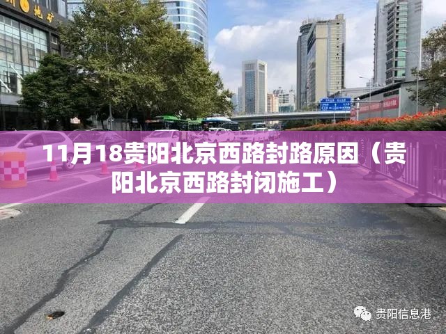 11月18贵阳北京西路封路原因（贵阳北京西路封闭施工）