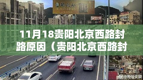 11月18贵阳北京西路封路原因（贵阳北京西路封闭施工）