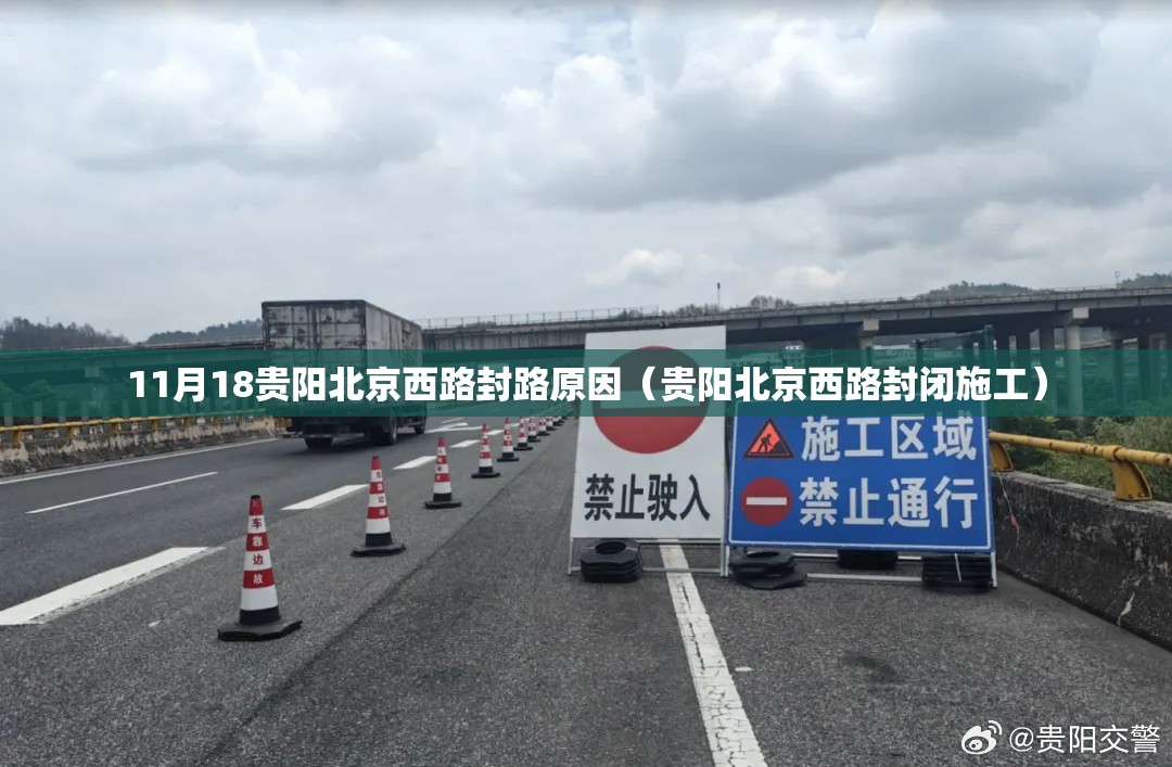11月18贵阳北京西路封路原因（贵阳北京西路封闭施工）