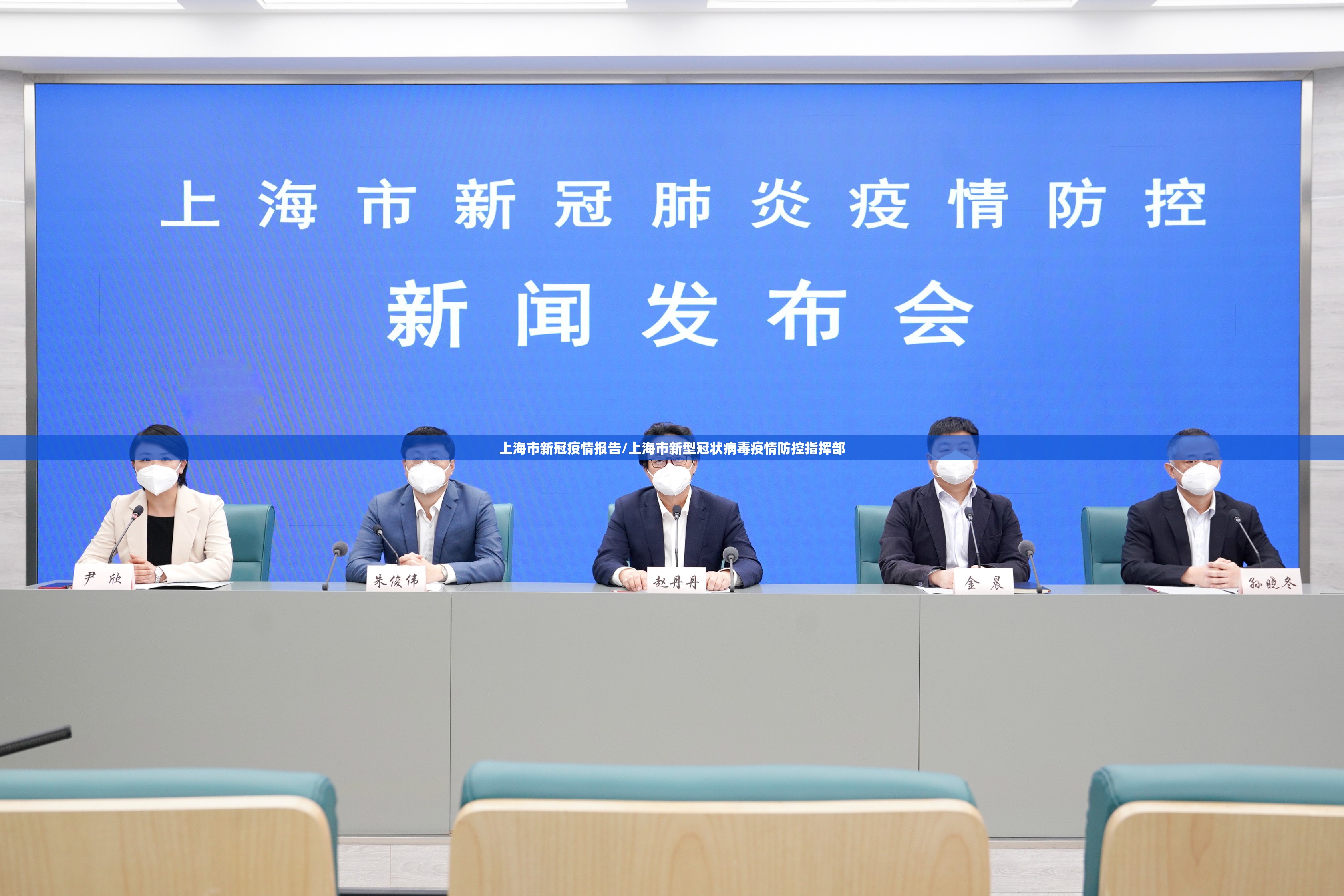 上海市新冠疫情报告/上海市新型冠状病毒疫情防控指挥部