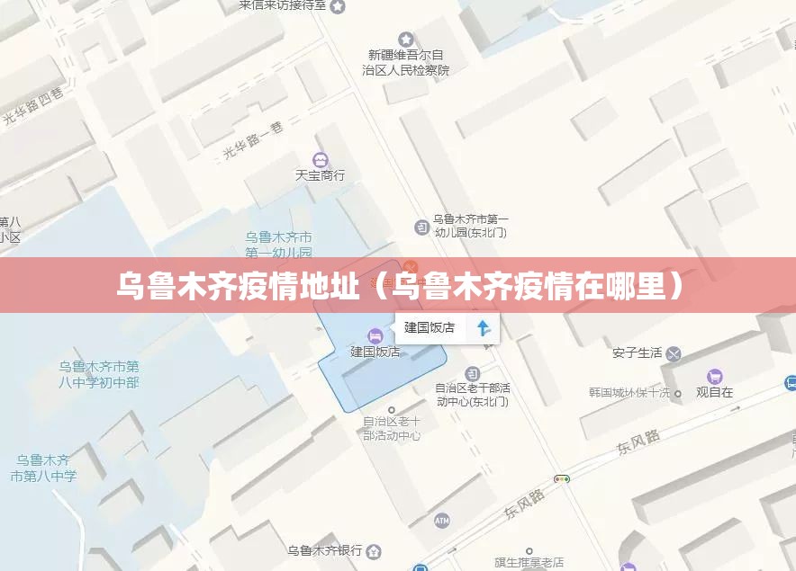 乌鲁木齐疫情地址（乌鲁木齐疫情在哪里）