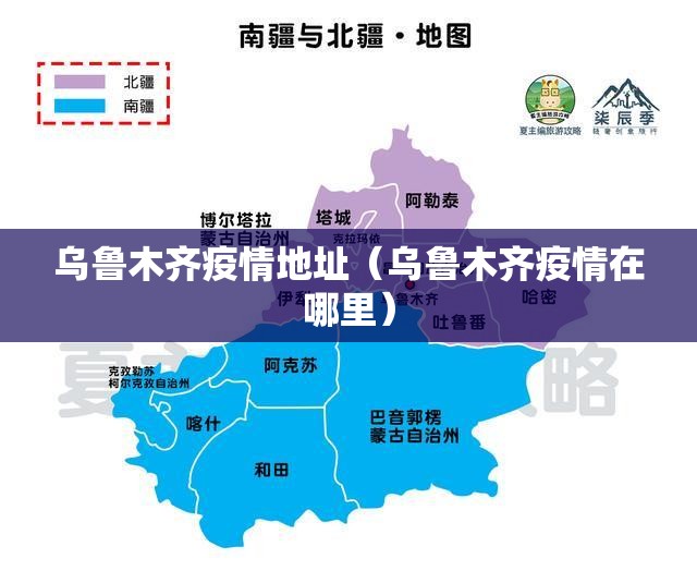 乌鲁木齐疫情地址（乌鲁木齐疫情在哪里）