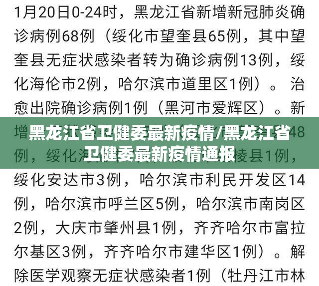 黑龙江省卫健委最新疫情/黑龙江省卫健委最新疫情通报
