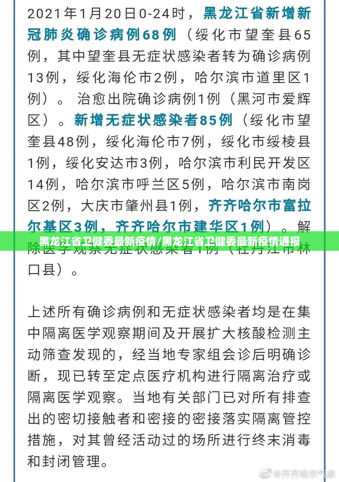 黑龙江省卫健委最新疫情/黑龙江省卫健委最新疫情通报