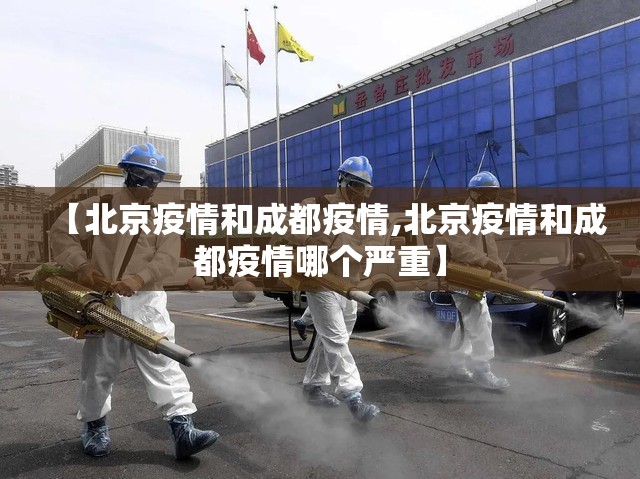 【北京疫情和成都疫情,北京疫情和成都疫情哪个严重】