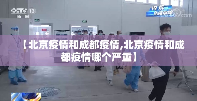 【北京疫情和成都疫情,北京疫情和成都疫情哪个严重】