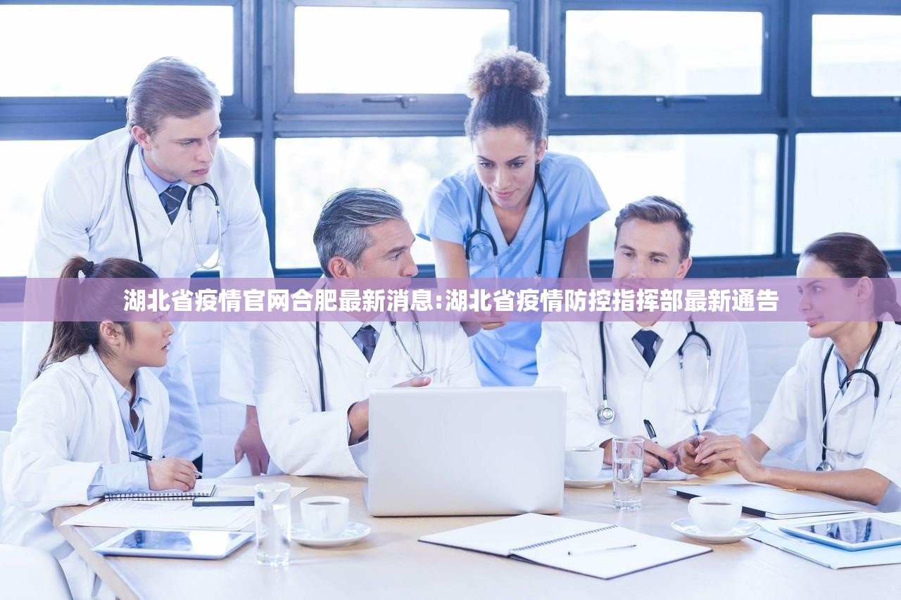 湖北省疫情官网合肥最新消息:湖北省疫情防控指挥部最新通告